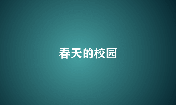 春天的校园