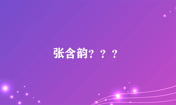 张含韵？？？