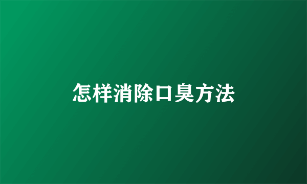怎样消除口臭方法