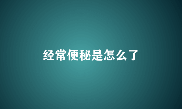经常便秘是怎么了