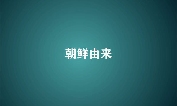朝鲜由来
