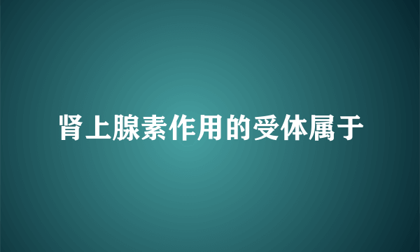 肾上腺素作用的受体属于
