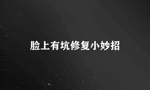 脸上有坑修复小妙招