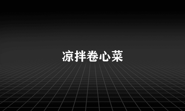 凉拌卷心菜