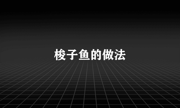 梭子鱼的做法