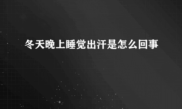 冬天晚上睡觉出汗是怎么回事