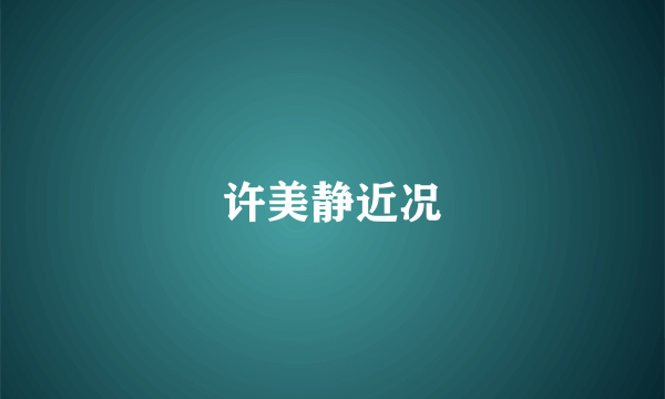 许美静近况