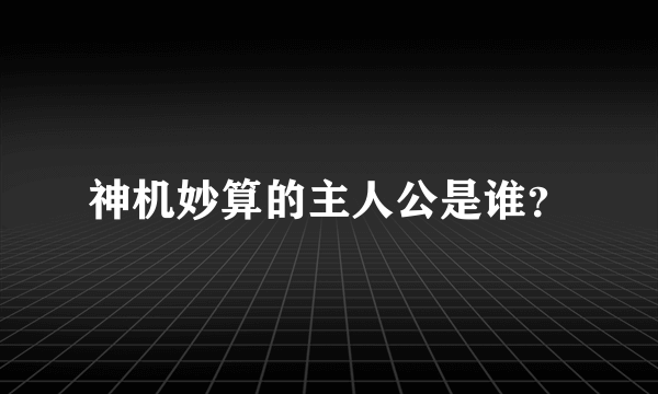 神机妙算的主人公是谁？
