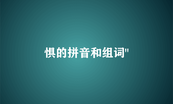 惧的拼音和组词