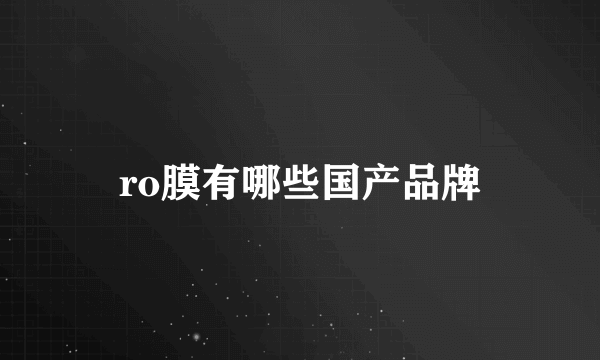ro膜有哪些国产品牌