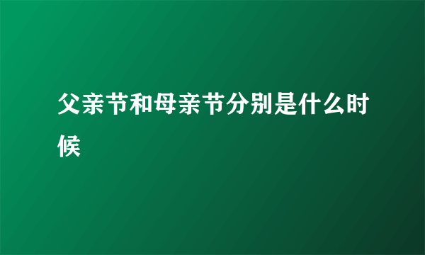父亲节和母亲节分别是什么时候