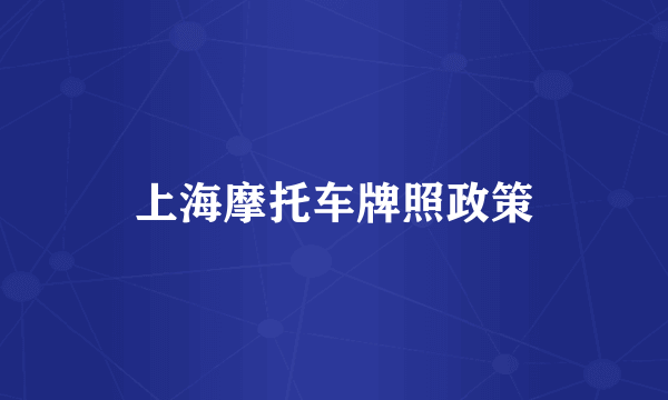 上海摩托车牌照政策