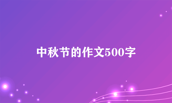 中秋节的作文500字