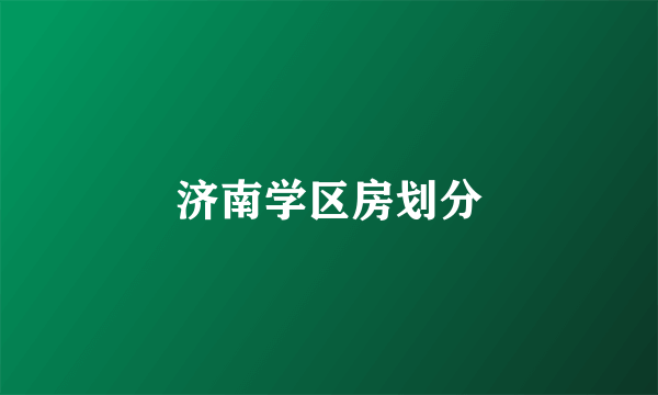 济南学区房划分