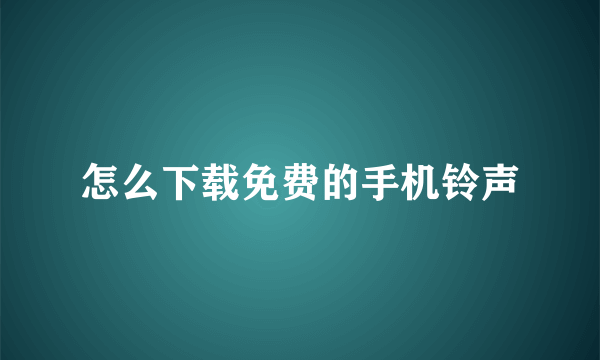 怎么下载免费的手机铃声