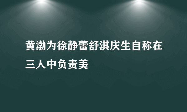 黄渤为徐静蕾舒淇庆生自称在三人中负责美