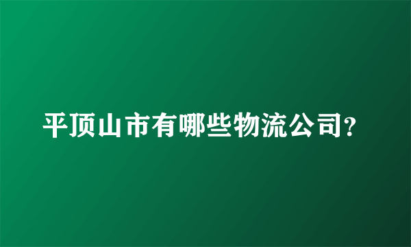 平顶山市有哪些物流公司？