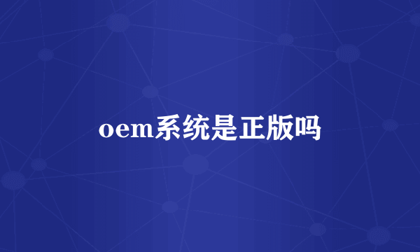 oem系统是正版吗