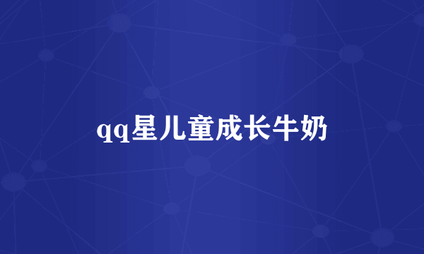 qq星儿童成长牛奶