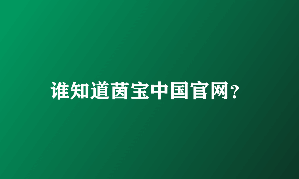 谁知道茵宝中国官网？