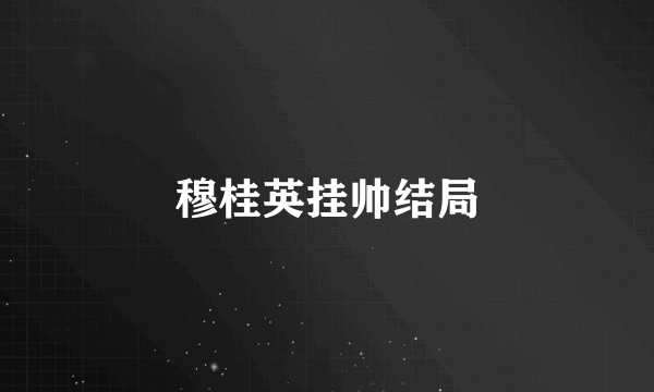 穆桂英挂帅结局