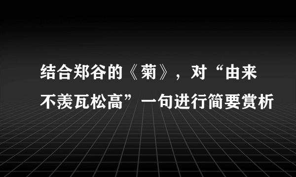 结合郑谷的《菊》，对“由来不羡瓦松高”一句进行简要赏析