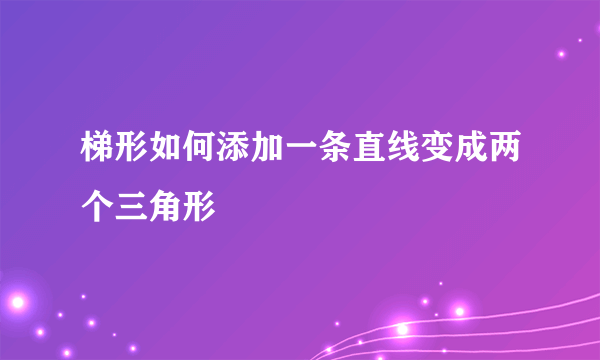 梯形如何添加一条直线变成两个三角形