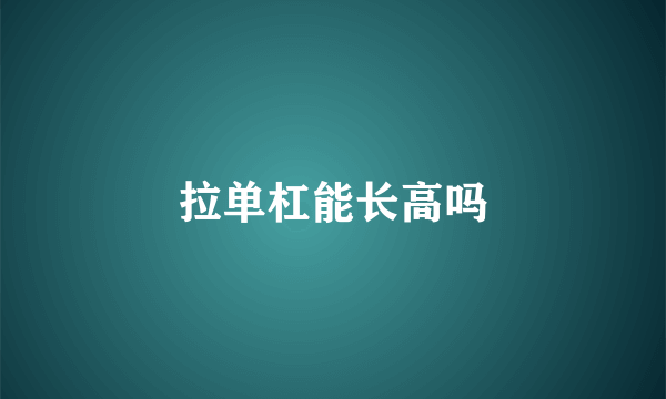拉单杠能长高吗