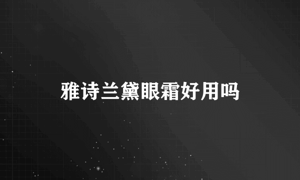雅诗兰黛眼霜好用吗