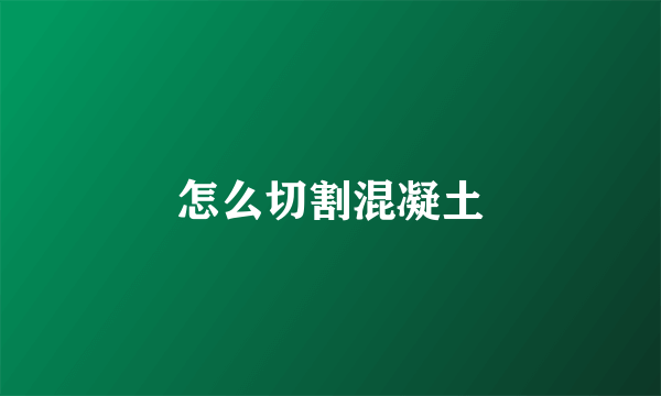 怎么切割混凝土