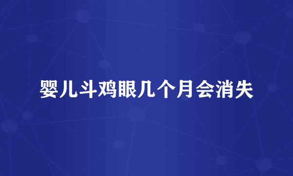 婴儿斗鸡眼几个月会消失