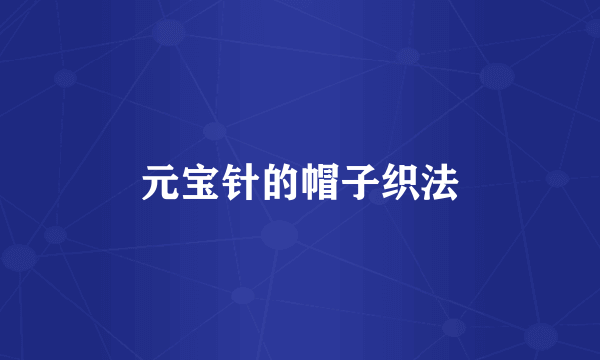 元宝针的帽子织法