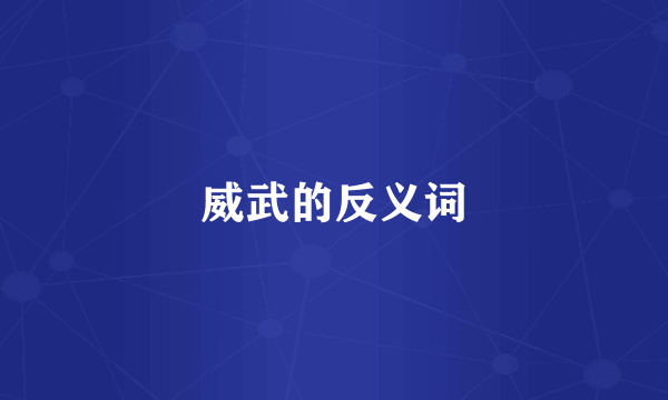 威武的反义词