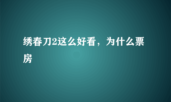绣春刀2这么好看，为什么票房
