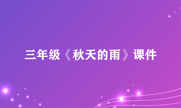 三年级《秋天的雨》课件