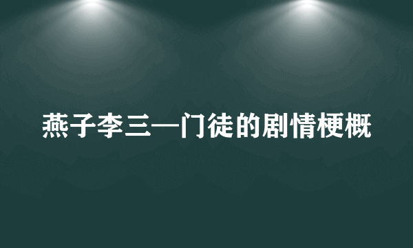 燕子李三—门徒的剧情梗概