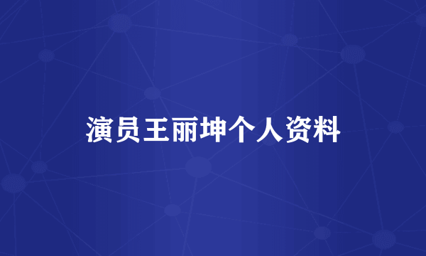 演员王丽坤个人资料