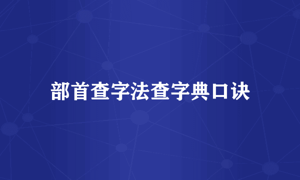 部首查字法查字典口诀