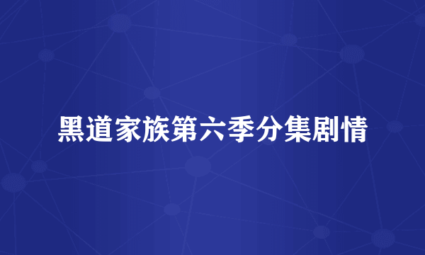 黑道家族第六季分集剧情