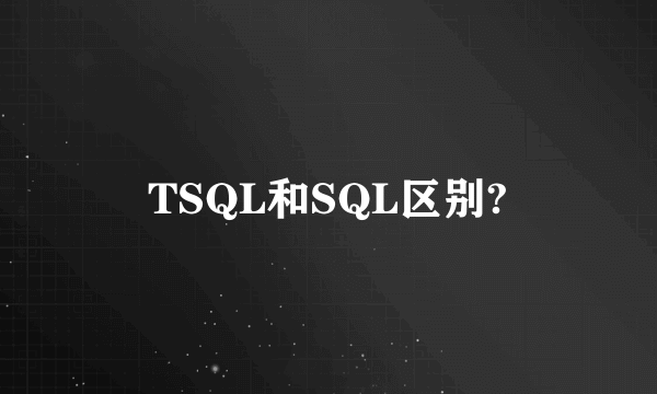 TSQL和SQL区别?