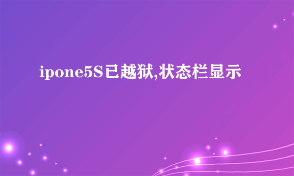 ipone5S已越狱,状态栏显示問題