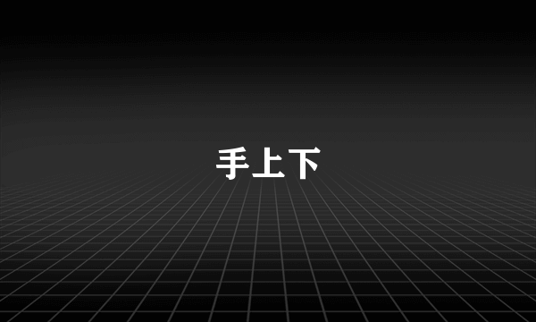 手上下