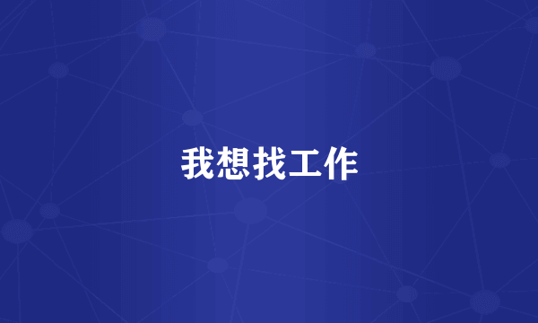我想找工作
