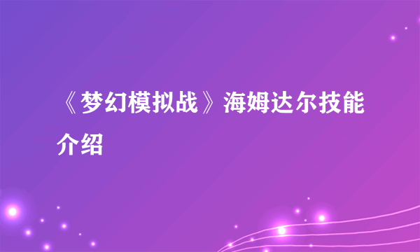 《梦幻模拟战》海姆达尔技能介绍