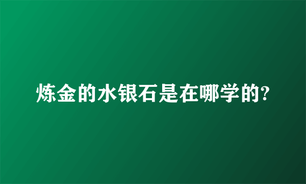 炼金的水银石是在哪学的?