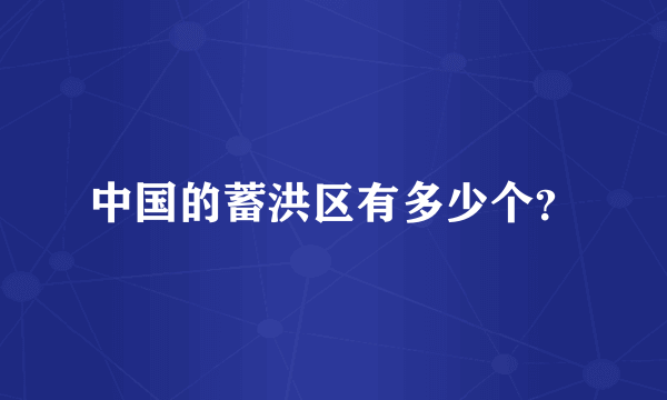 中国的蓄洪区有多少个？
