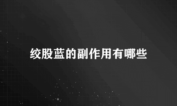 绞股蓝的副作用有哪些