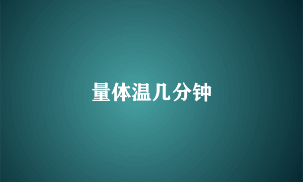 量体温几分钟