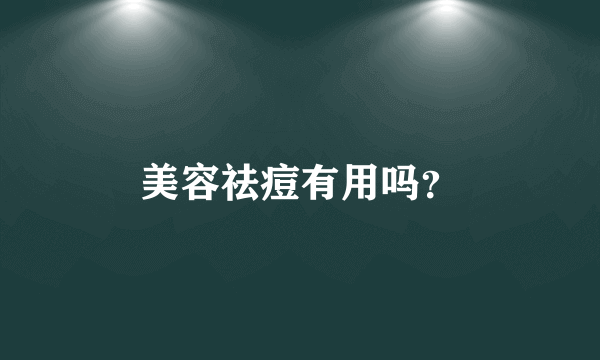 美容祛痘有用吗？