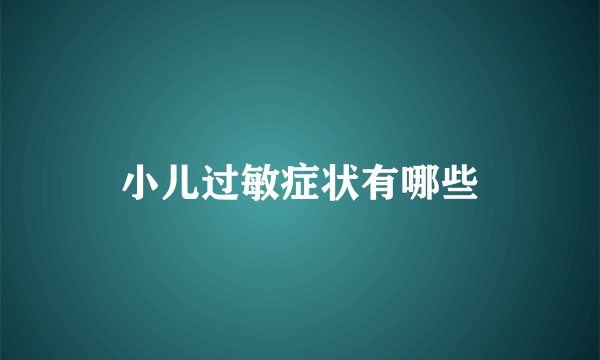 小儿过敏症状有哪些